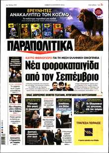 ΠΑΡΑΠΟΛΙΤΙΚΑ