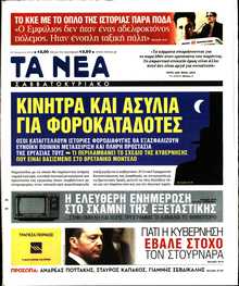 ΤΑ ΝΕΑ