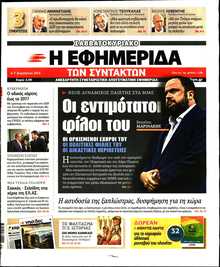 Η ΕΦΗΜΕΡΙΔΑ ΤΩΝ ΣΥΝΤΑΚΤΩΝ