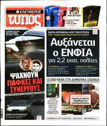 ΕΛΕΥΘΕΡΟΣ ΤΥΠΟΣ
