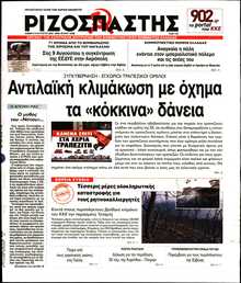 ΡΙΖΟΣΠΑΣΤΗΣ