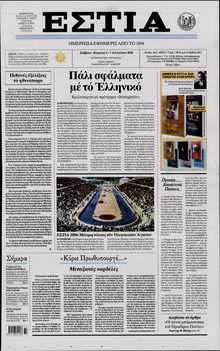 ΕΣΤΙΑ