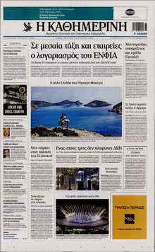 ΚΑΘΗΜΕΡΙΝΗ  ΚΥΡΙΑΚΗΣ