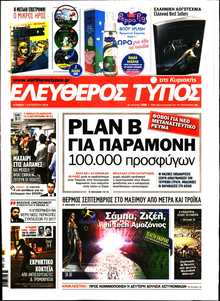 ΕΛΕΥΘΕΡΟΣ ΤΥΠΟΣ  ΚΥΡΙΑΚΗΣ