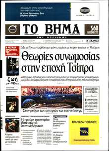 ΤΟ ΒΗΜΑ ΤΗΣ ΚΥΡΙΑΚΗΣ