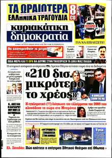 ΚΥΡΙΑΚΑΤΙΚΗ ΔΗΜΟΚΡΑΤΙΑ 