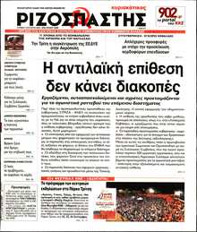 ΡΙΖΟΣΠΑΣΤΗΣ ΤΗΣ ΚΥΡΙΑΚΗΣ