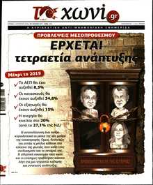ΤΟ ΧΩΝΙ