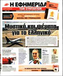 Η ΕΦΗΜΕΡΙΔΑ ΤΩΝ ΣΥΝΤΑΚΤΩΝ