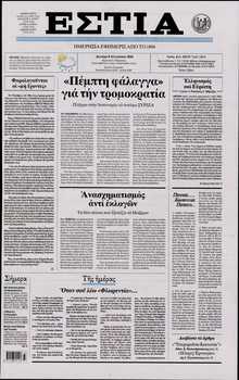 ΕΣΤΙΑ