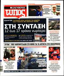 ΕΛΕΥΘΕΡΟΣ ΤΥΠΟΣ