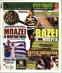 ΠΡΑΣΙΝΗ