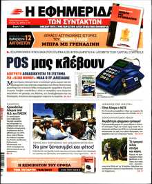 Η ΕΦΗΜΕΡΙΔΑ ΤΩΝ ΣΥΝΤΑΚΤΩΝ