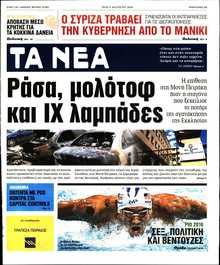ΤΑ ΝΕΑ