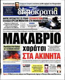 ΔΗΜΟΚΡΑΤΙΑ
