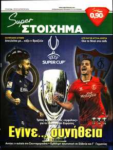 SUPER ΣΤΟΙΧΗΜΑ