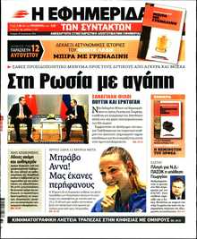 Η ΕΦΗΜΕΡΙΔΑ ΤΩΝ ΣΥΝΤΑΚΤΩΝ
