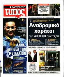 ΕΛΕΥΘΕΡΟΣ ΤΥΠΟΣ