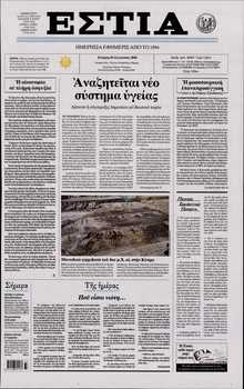 ΕΣΤΙΑ