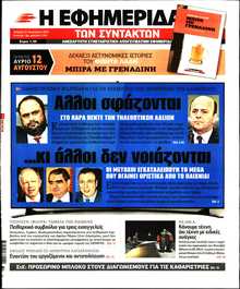 Η ΕΦΗΜΕΡΙΔΑ ΤΩΝ ΣΥΝΤΑΚΤΩΝ