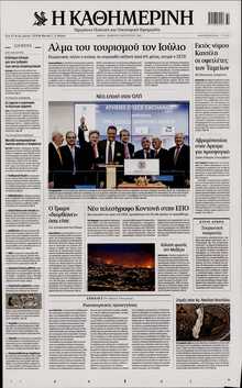 ΚΑΘΗΜΕΡΙΝΗ