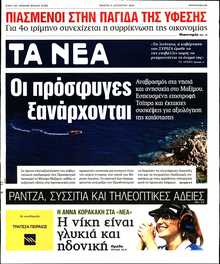 ΤΑ ΝΕΑ