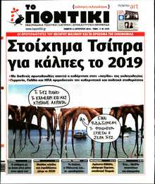 ΤΟ ΠΟΝΤΙΚΙ