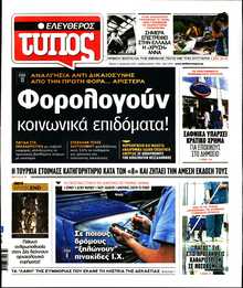 ΕΛΕΥΘΕΡΟΣ ΤΥΠΟΣ