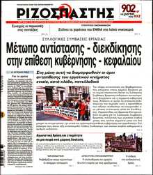 ΡΙΖΟΣΠΑΣΤΗΣ