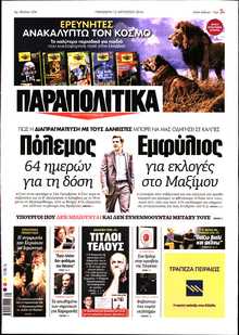 ΠΑΡΑΠΟΛΙΤΙΚΑ