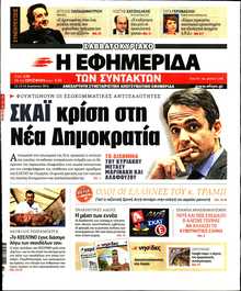 Η ΕΦΗΜΕΡΙΔΑ ΤΩΝ ΣΥΝΤΑΚΤΩΝ