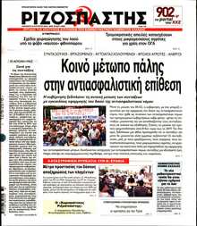 ΡΙΖΟΣΠΑΣΤΗΣ