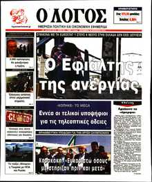 Ο ΛΟΓΟΣ
