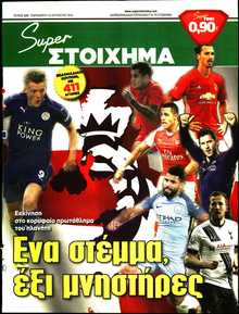 SUPER ΣΤΟΙΧΗΜΑ