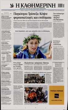 ΚΑΘΗΜΕΡΙΝΗ  ΚΥΡΙΑΚΗΣ