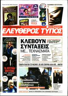 ΕΛΕΥΘΕΡΟΣ ΤΥΠΟΣ  ΚΥΡΙΑΚΗΣ