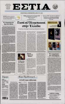 ΕΣΤΙΑ