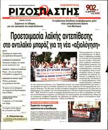 ΡΙΖΟΣΠΑΣΤΗΣ ΤΗΣ ΚΥΡΙΑΚΗΣ