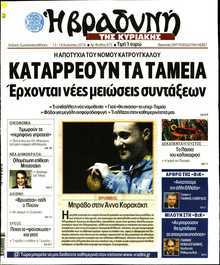 ΒΡΑΔΥΝΗ ΤΗΣ ΚΥΡΙΑΚΗΣ