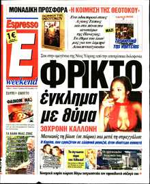 ESPRESSO ΤΗΣ ΚΥΡΙΑΚΗΣ