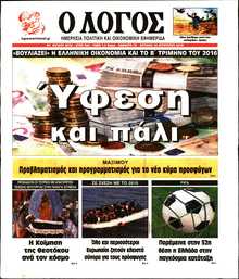 Ο ΛΟΓΟΣ ΤΗΣ ΚΥΡΙΑΚΗΣ