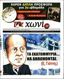 ΤΟ ΧΩΝΙ
