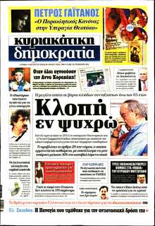 ΚΥΡΙΑΚΑΤΙΚΗ ΔΗΜΟΚΡΑΤΙΑ 