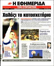 Η ΕΦΗΜΕΡΙΔΑ ΤΩΝ ΣΥΝΤΑΚΤΩΝ