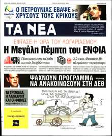 ΤΑ ΝΕΑ