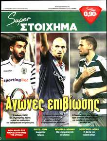 SUPER ΣΤΟΙΧΗΜΑ