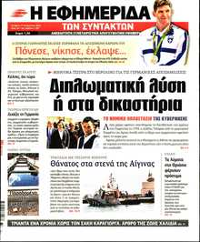 Η ΕΦΗΜΕΡΙΔΑ ΤΩΝ ΣΥΝΤΑΚΤΩΝ