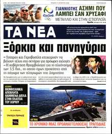 ΤΑ ΝΕΑ