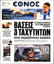 ΕΘΝΟΣ