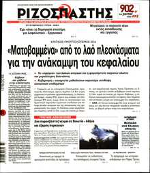 ΡΙΖΟΣΠΑΣΤΗΣ